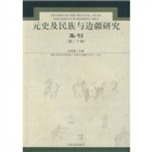 元史及民族与边疆研究集刊(第二十辑)