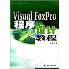 高校计算机基础教材系列丛书：Visual FoxPro程序设计教程
