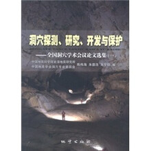 洞穴探测、研究、开发与保护：全国洞穴学术会议论文选集1