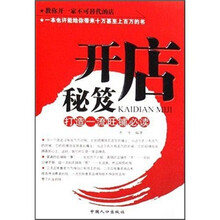 开店秘笈：打造一流旺铺必读