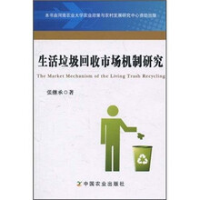 生活垃圾回收市场机制研究