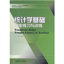 统计学基础同步练习与训练