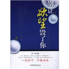 别让欲望毁了你