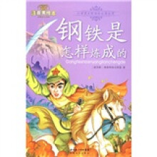 小学语文新课标必读丛书：钢铁是怎样炼成的（注音版）