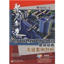 聚光制造:3ds max & VRay & After Effects建筑动画高级案例剖析(附光盘)
