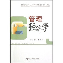 管理经济学