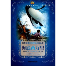 小书房·世界经典文库:海底两万里