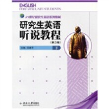 研究生英语听说教程（下）（修订版）