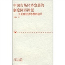 中国市场经济发展的制度障碍探源：王亚南经济思想的启示
