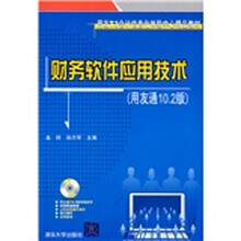 用友T3会计信息化体验中心精品教材:财务软件应用技术(用友通10.2版)(配CD-ROM光盘1张)