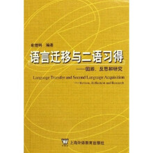 语言迁移与二语习得：回顾反思和研究