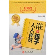 好妈妈要掌握的心理学：谁的孩子人人称赞