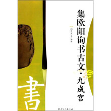 集欧阳询书古文·九成宫
