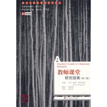 教师课堂研究指南(第3版)
