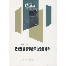 高职高专设计艺术类专业理实一体化“十一五”规划教材：艺术设计类专业毕业设计指导