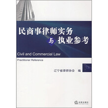 民商事律师实务与执业参考