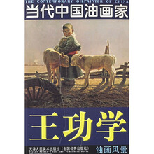 当代中国油画家：王功学油画风景
