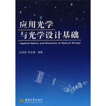 应用光学与光学设计基础