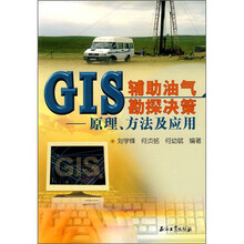GIS辅助油气勘探决策：原理方法及应用