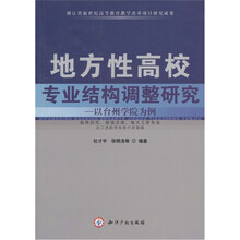 地方性高校专业结构调整研究:以台州学院为例