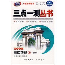 三点一测·拓成才之路:高中地理3(必修)(人教版)(升级版)