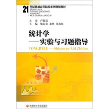 统计学：实验与习题指导