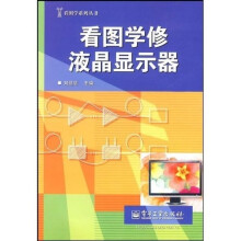 看图学修液晶显示器