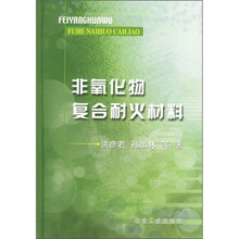 非氧化物复合耐火材料