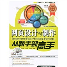 网页设计与制作从新手到高手（附DVD光盘1张）