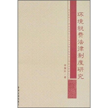 环境税费法律制度研究