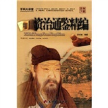 百科大讲堂：资治通鉴精编