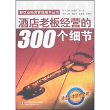 酒店老板经营的300个细节（附光盘）