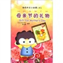 我的中文小故事16：母亲节的礼物（注音版）（附CD-ROM光盘1张）