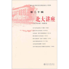 北大讲座（第20辑）