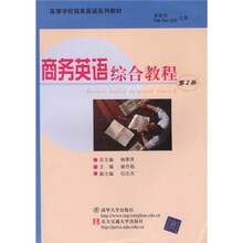 高等学校商务英语系列教材:商务英语综合教程(第2册)