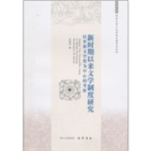 新时期以来文学制度研究:以茅盾文学奖为中心的考察