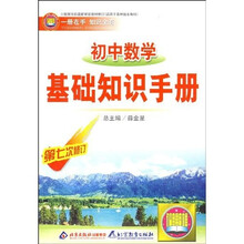 初中数学基础知识手册(第7次修订)