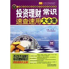 投资理财常识速查速用大全集（案例应用版）