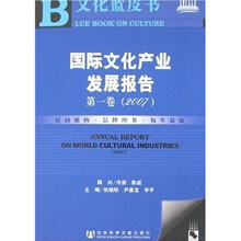 国际文化产业发展报告(第1卷)(2007)(附光盘)