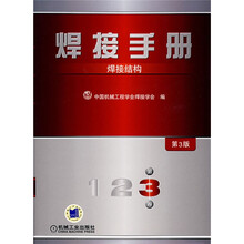 焊接手册:焊接结构(第3版)
