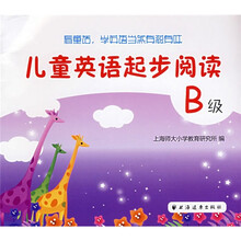 儿童英语起步阅读:B级