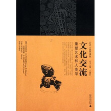 文化交流：重塑艺术和人类学