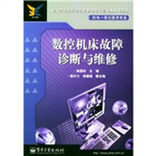 新编21世纪高等职业教育电子信息类规划教材·机电一体化技术专业:数控机床故障诊断与维修