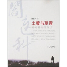 土黄与草青：阎连科亲情散文
