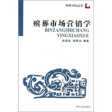 殡葬市场营销学