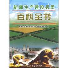 新疆生产建设兵团:百科全书