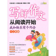 写好作文从阅读开始:我和快乐有个约会(1、2年级)