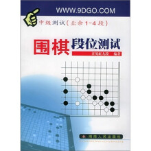 围棋段位测试:中级测试(业余1-4段)
