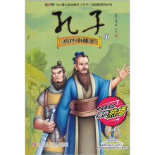 CCTV104集大型动画片《孔子》抓帧版系列丛书·孔子17:出任中都宰