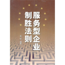 服务型企业制胜法则